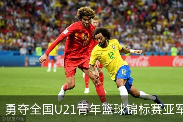 勇夺全国U21青年篮球锦标赛亚军！创下青岛U21男篮队史最佳战绩